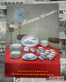 中國工藝品進(jìn)出口公司湖南省分公司 瓷器精品，連接世界
