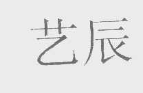 福建省工藝品進(jìn)出口公司 架設(shè)東西方藝術(shù)貿(mào)易的橋梁
